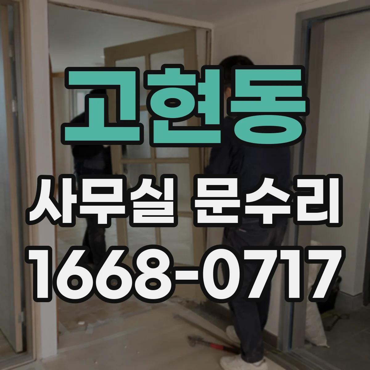 고현동 사무실 문수리