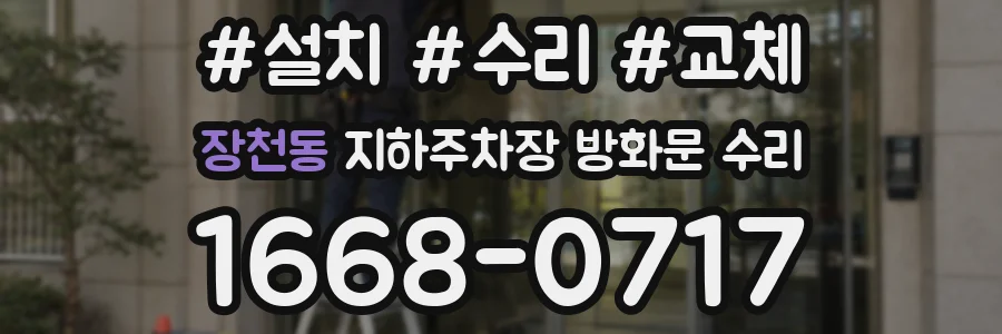 장천동 지하주차장 방화문 수리