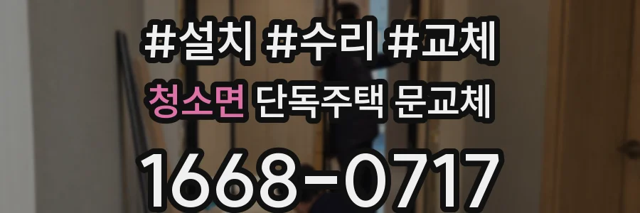 청소면 단독주택 문교체