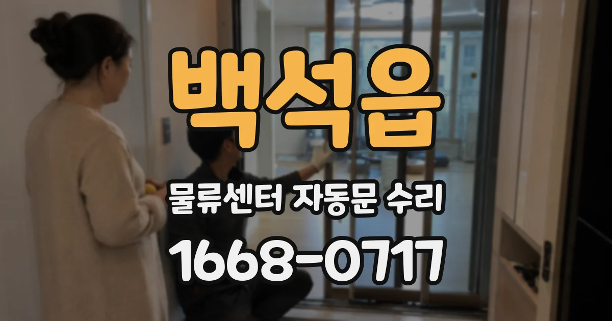 백석읍 물류센터 자동문 수리