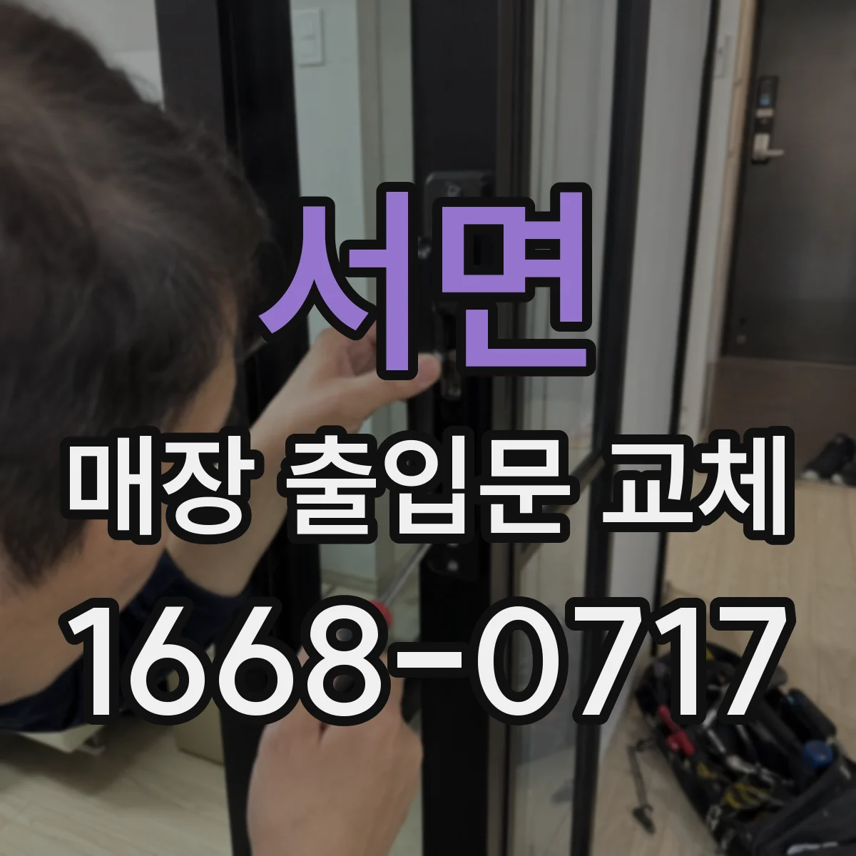 서면 매장 출입문 교체