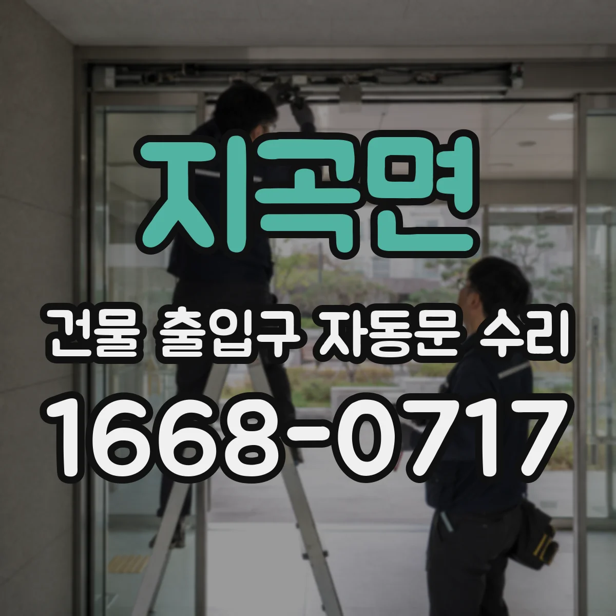 지곡면 건물 출입구 자동문 수리