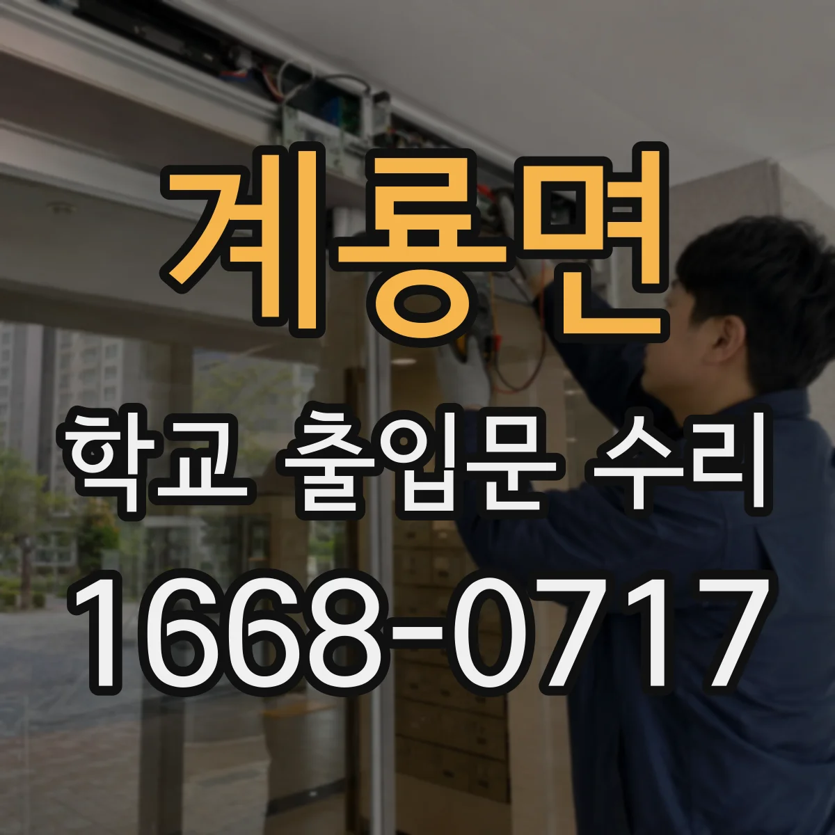 계룡면 학교 출입문 수리