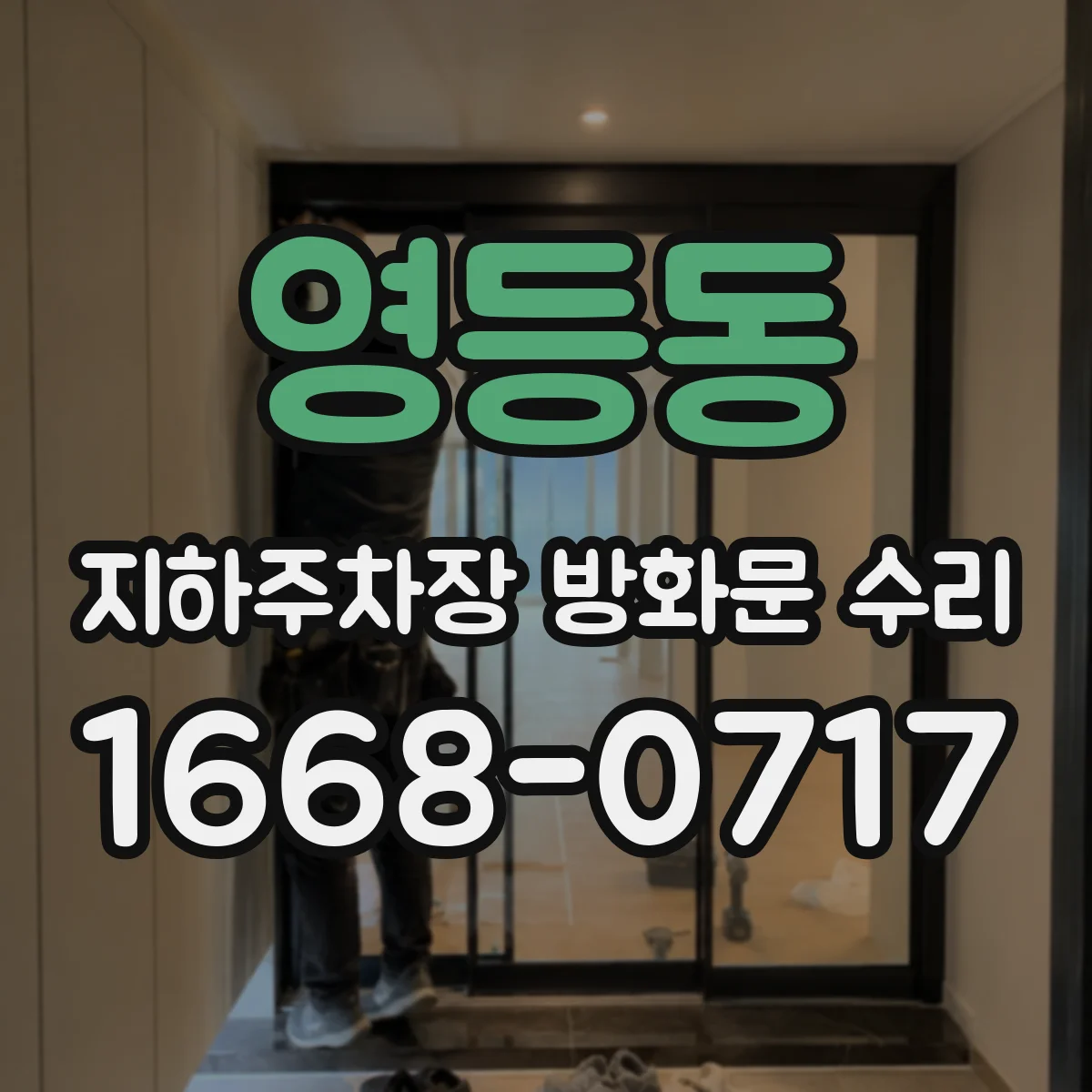 영등동 지하주차장 방화문 수리