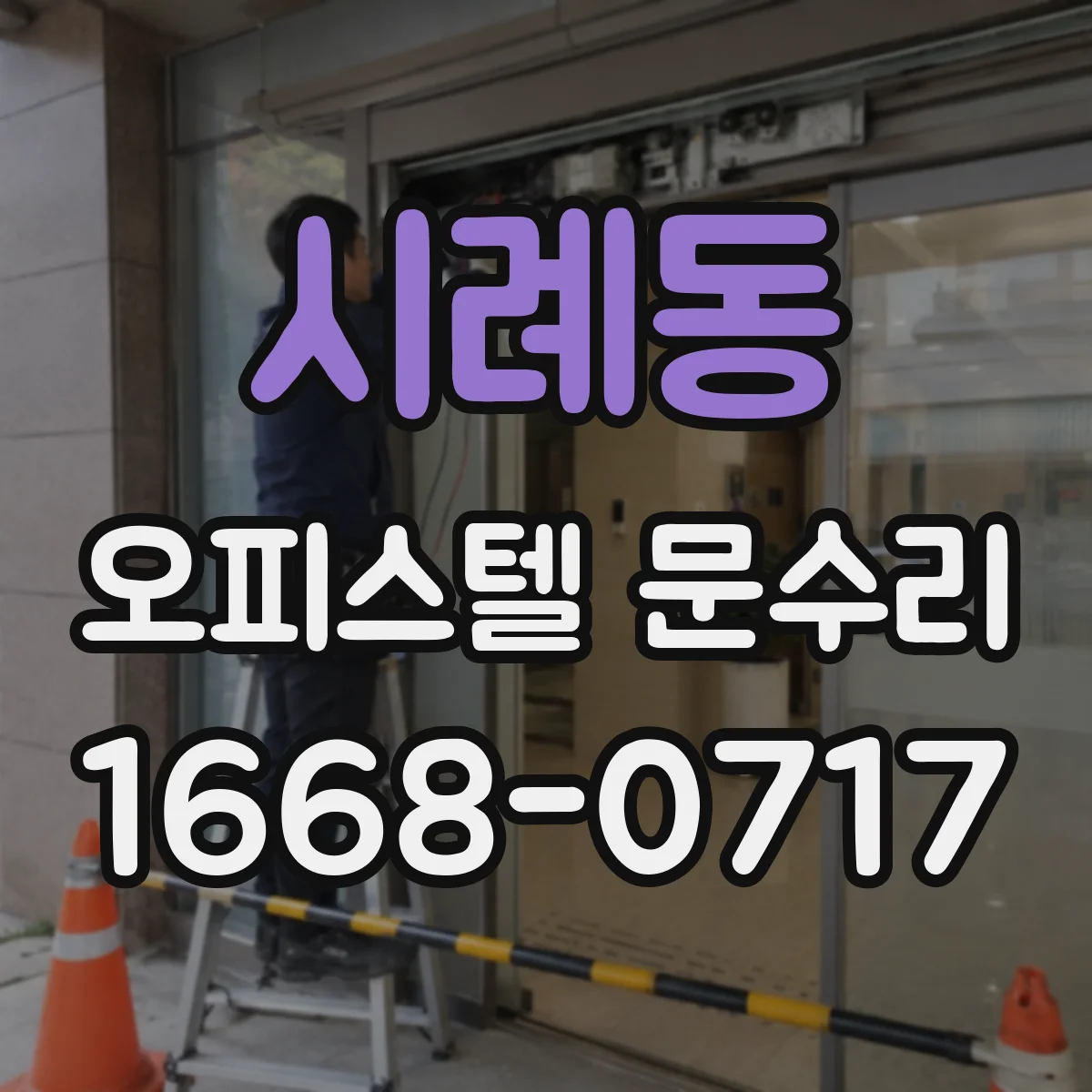 시례동 오피스텔 문수리