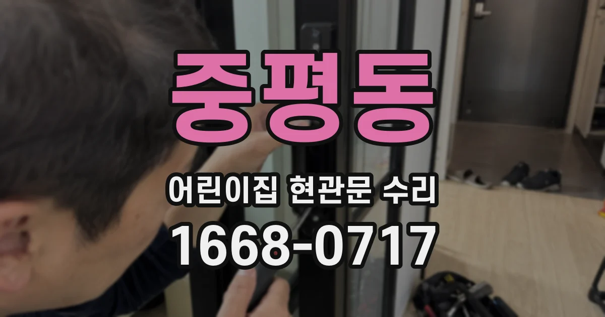 중평동 어린이집 현관문 수리