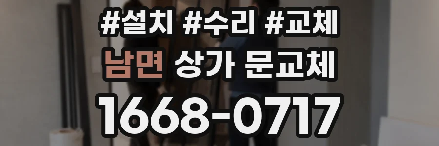 남면 상가 문교체