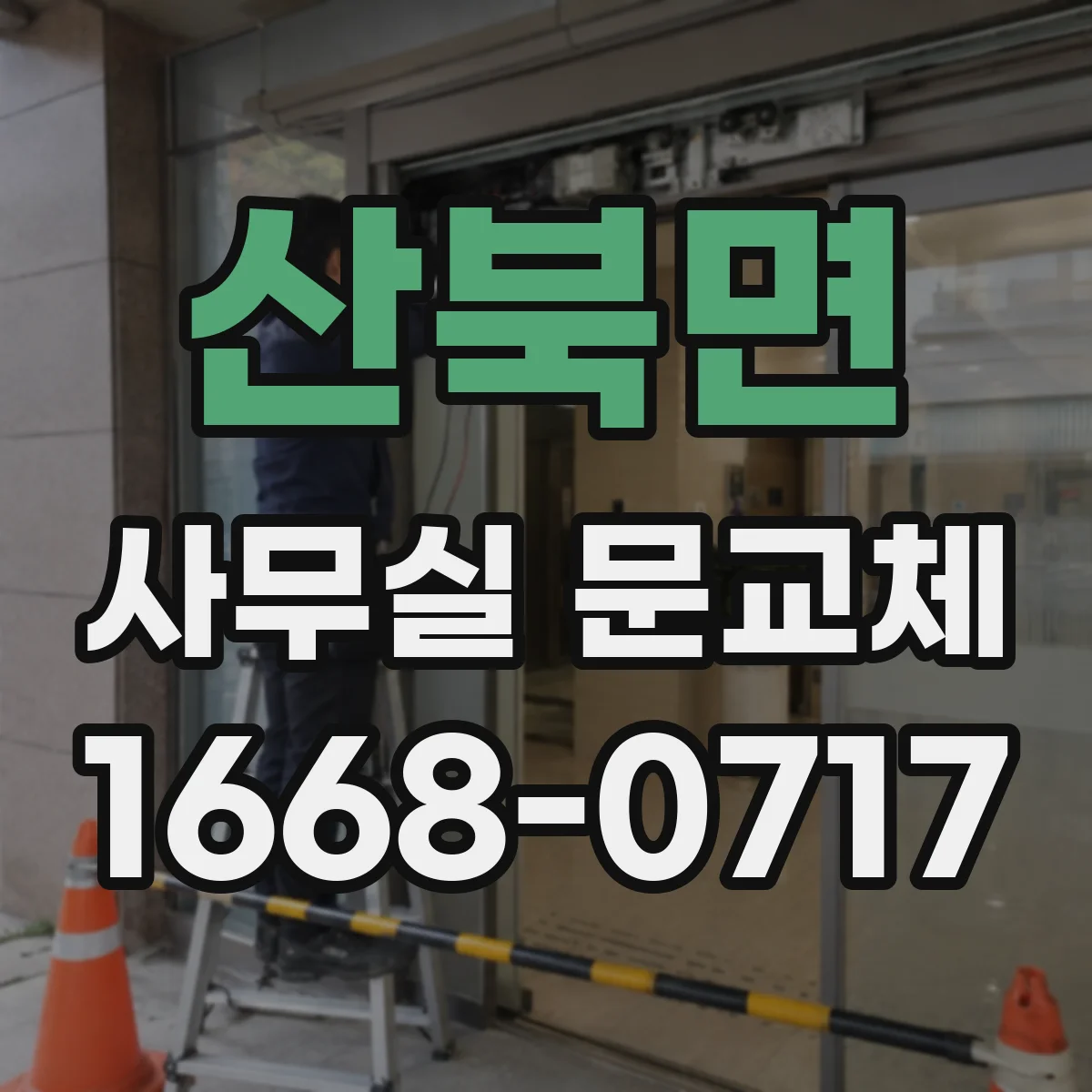 산북면 사무실 문교체