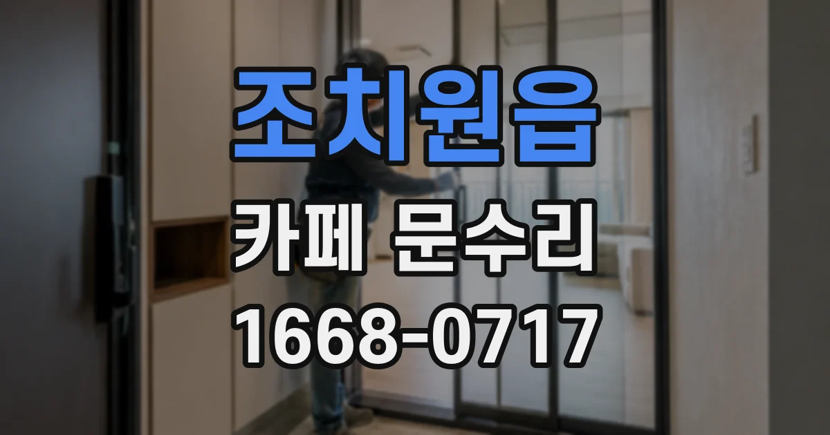 조치원읍 카페 문수리