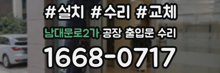 남대문로2가 공장 출입문 수리
