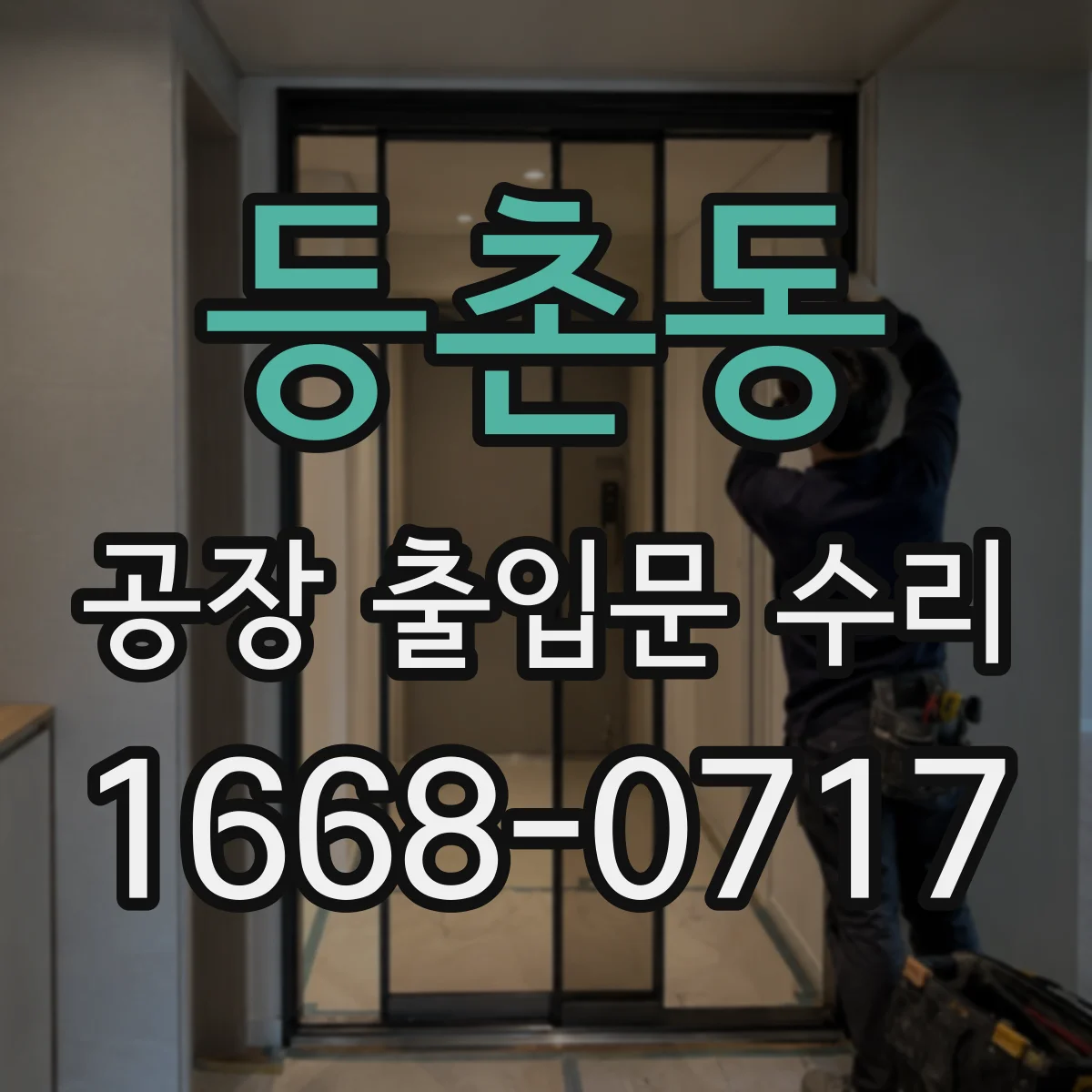 등촌동 공장 출입문 수리