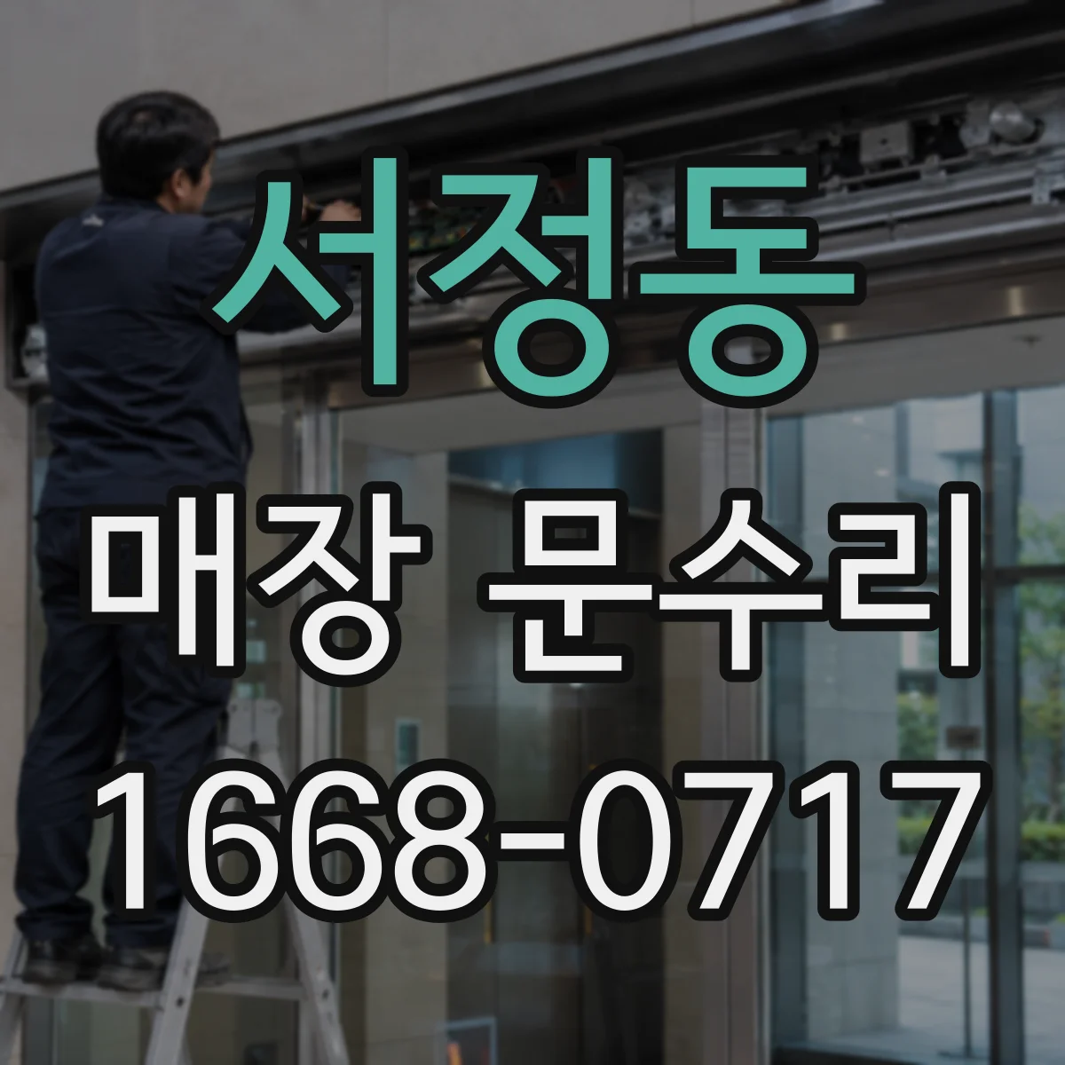 서정동 매장 문수리
