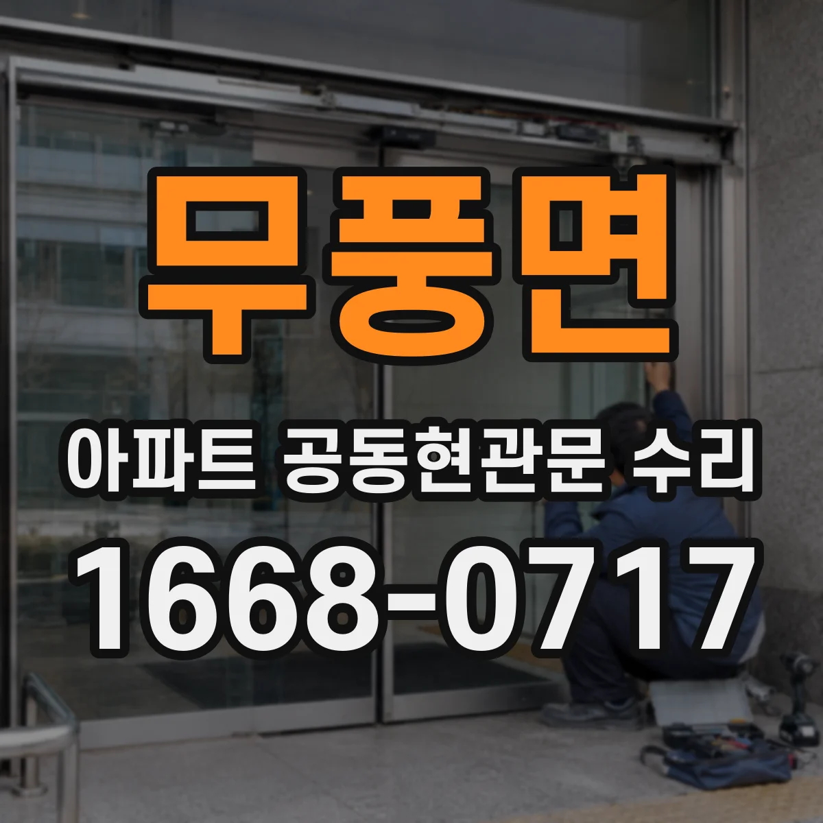 무풍면 아파트 공동현관문 수리