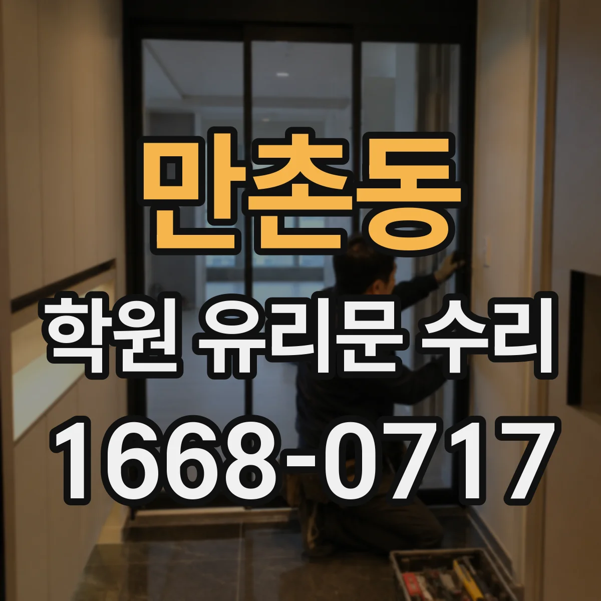 만촌동 학원 유리문 수리