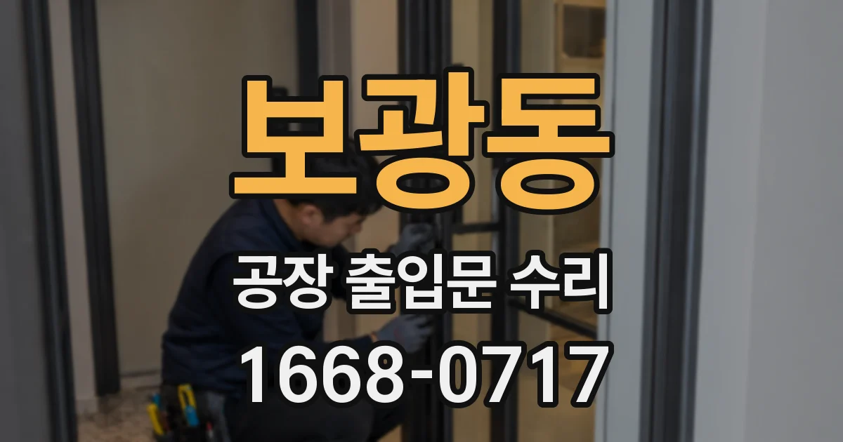 보광동 공장 출입문 수리