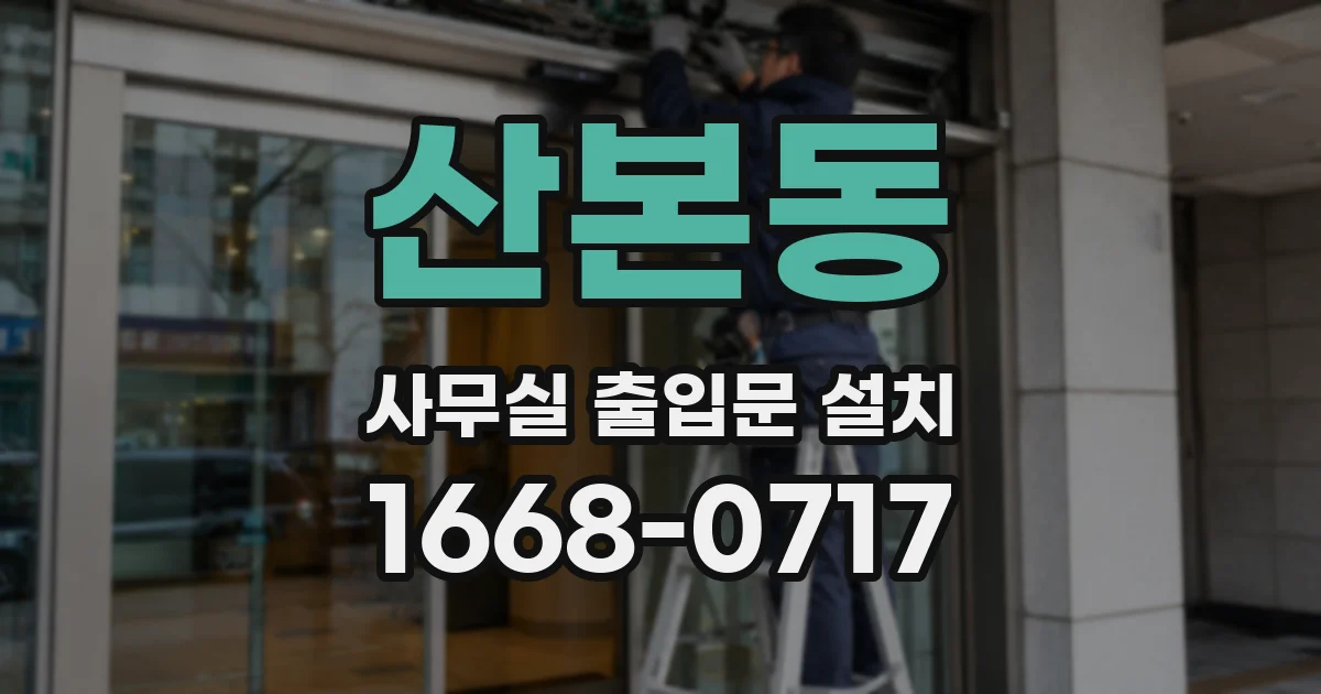 산본동 사무실 출입문 설치