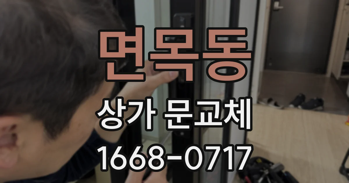 면목동 상가 문교체