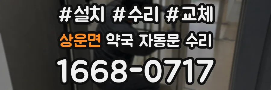 상운면 약국 자동문 수리