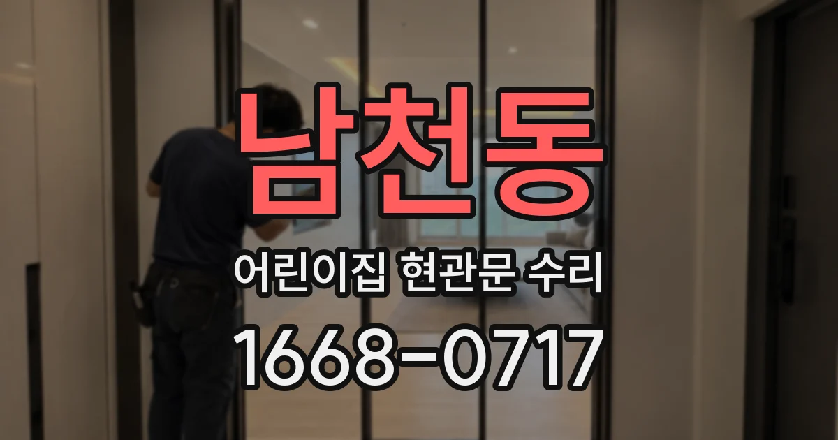남천동 어린이집 현관문 수리