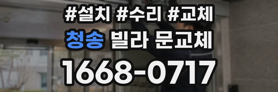 청송 빌라 문교체