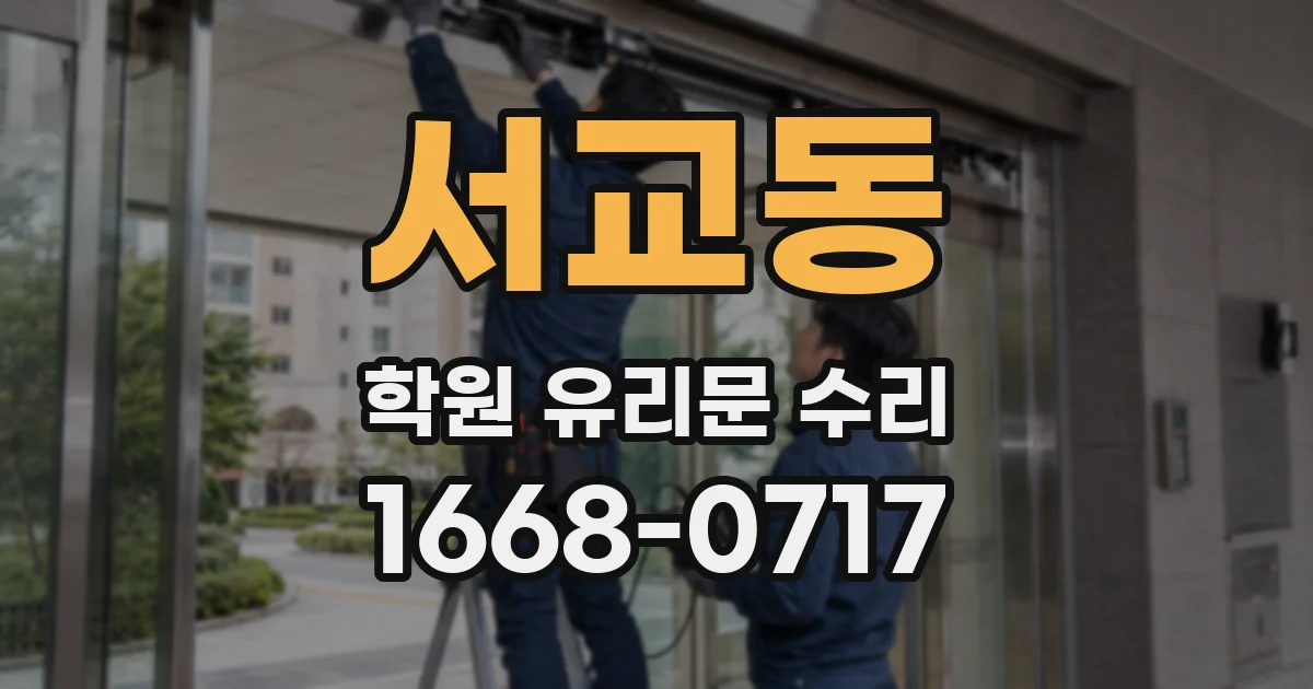 서교동 학원 유리문 수리