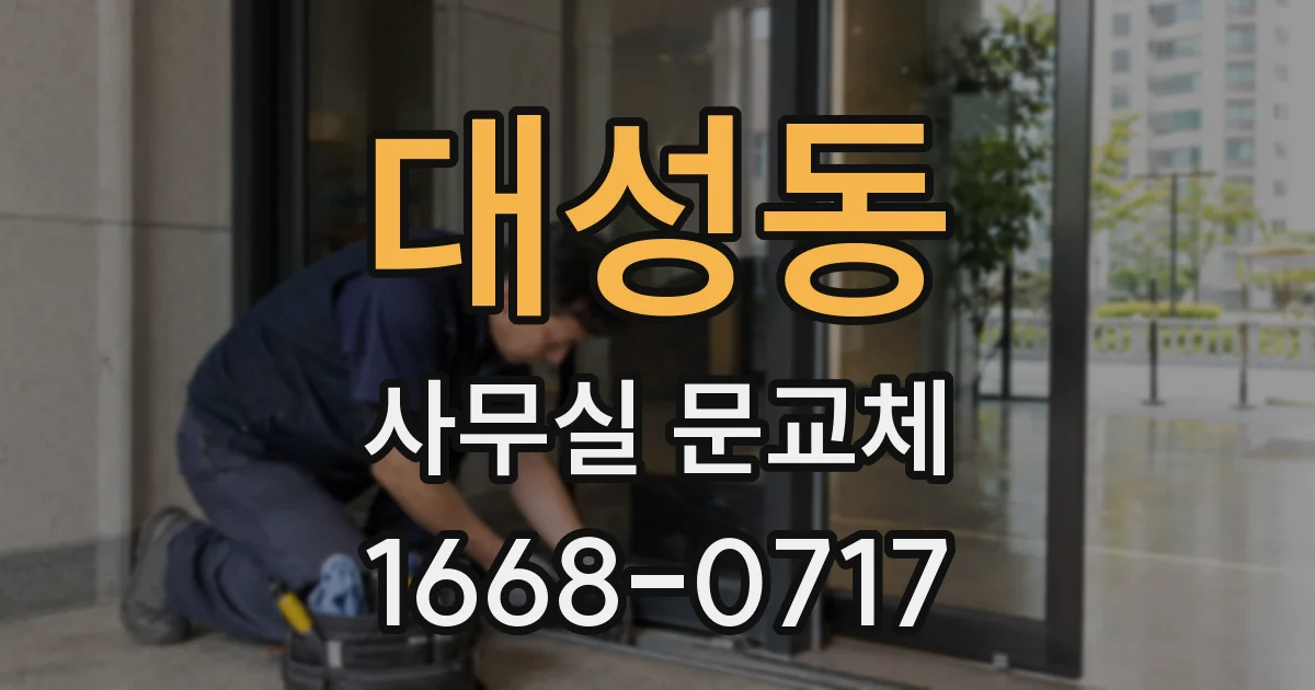대성동 사무실 문교체