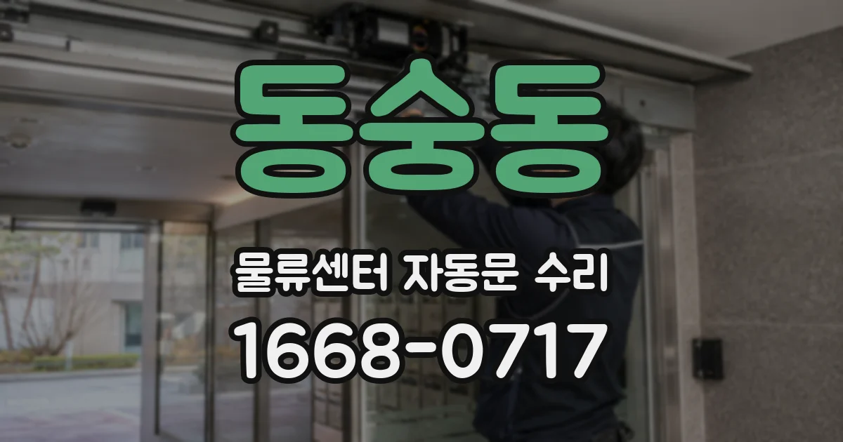 동숭동 물류센터 자동문 수리