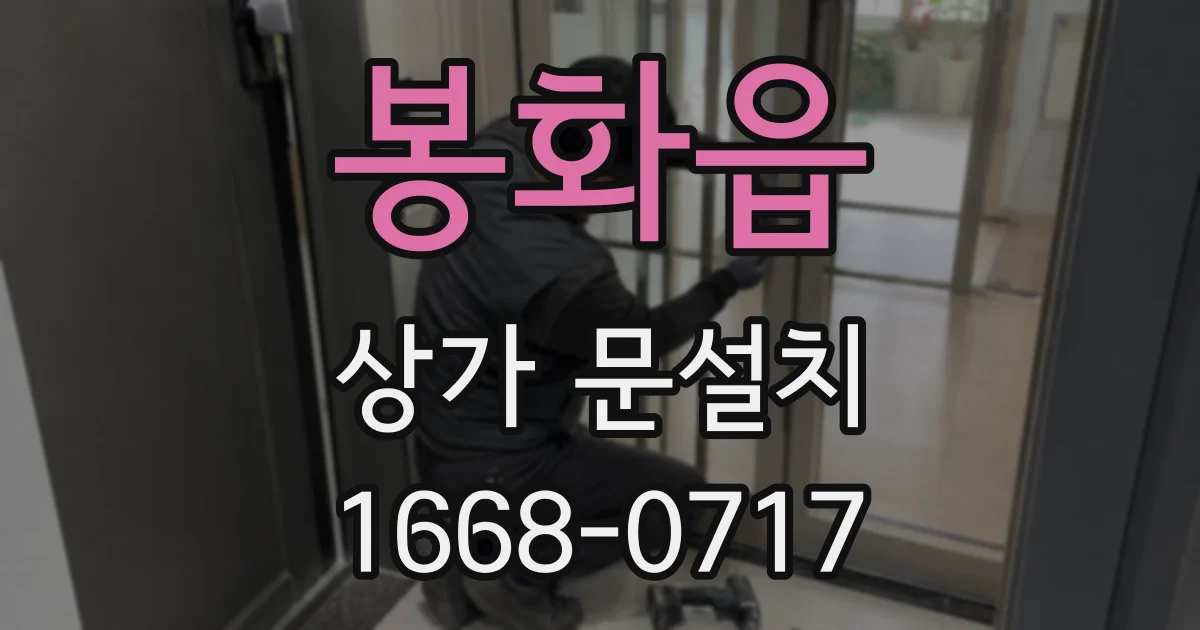 봉화읍 상가 문설치