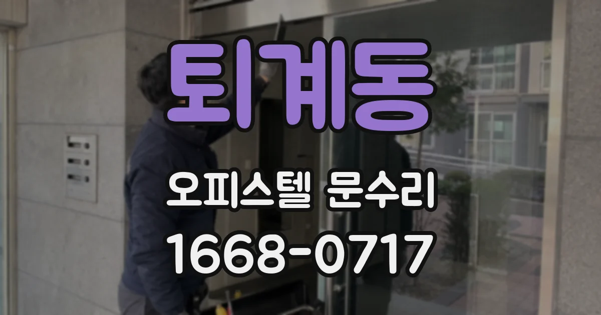 퇴계동 오피스텔 문수리