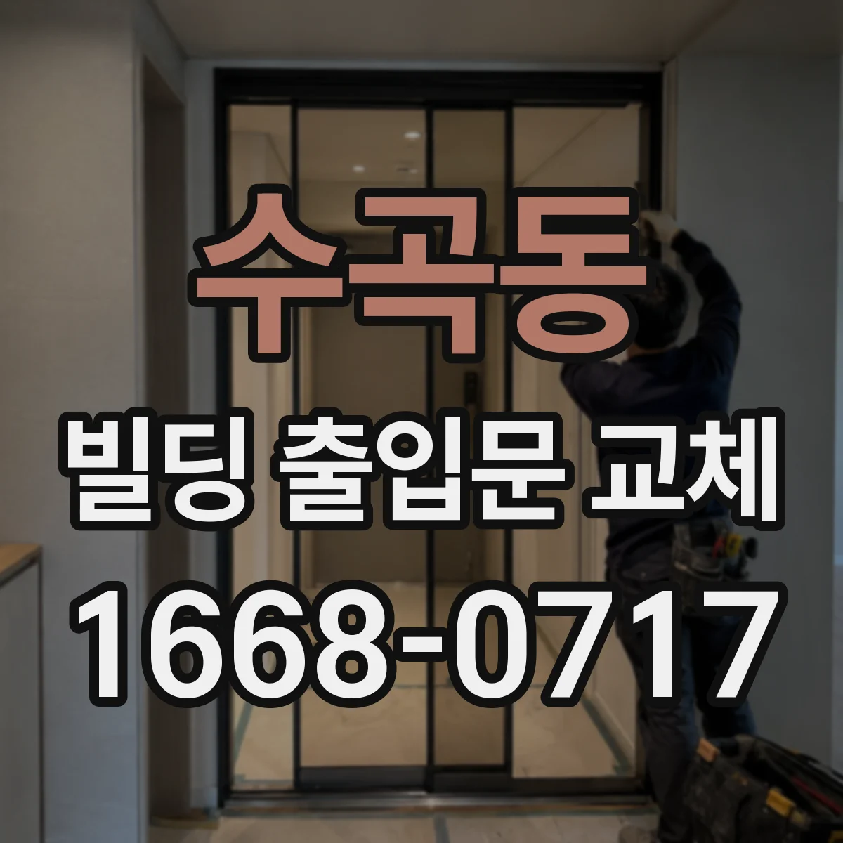 수곡동 빌딩 출입문 교체