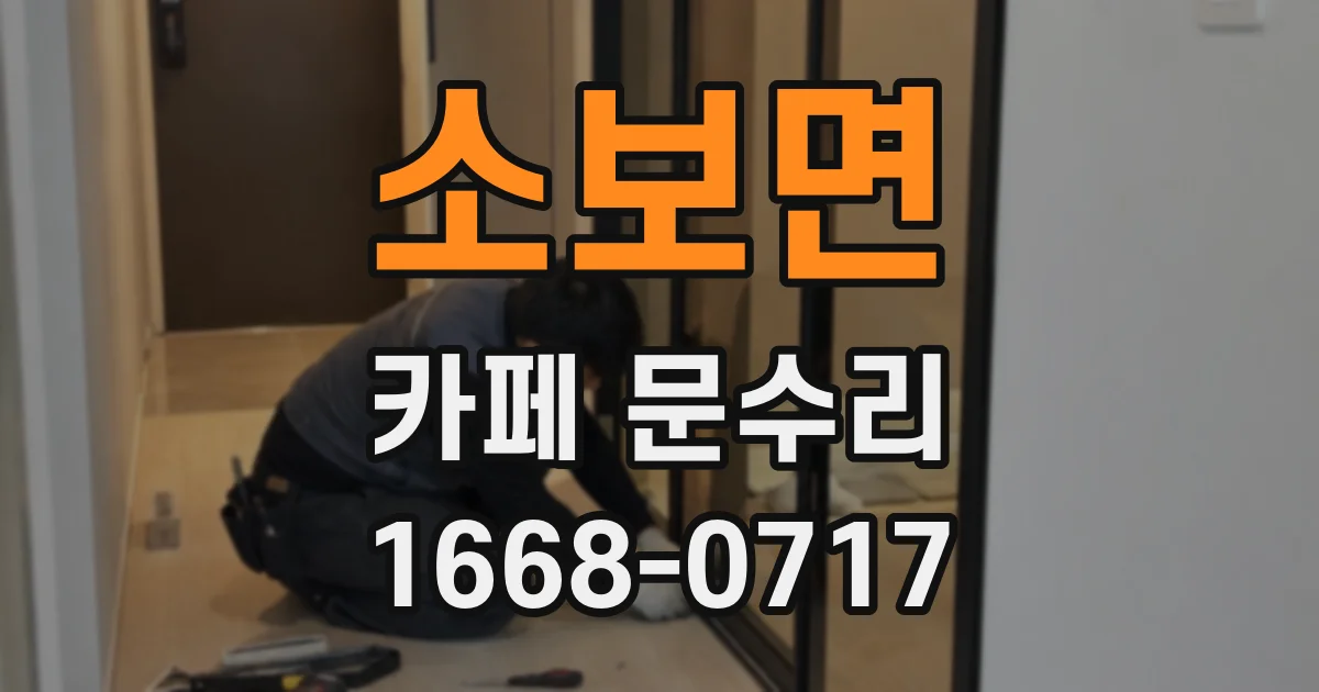 소보면 카페 문수리