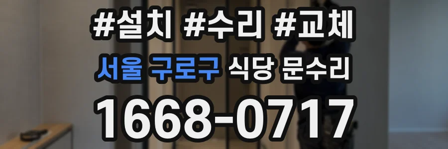 서울 구로구 식당 문수리
