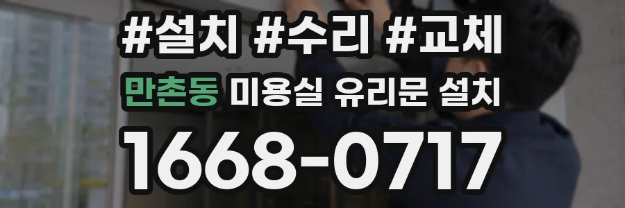만촌동 미용실 유리문 설치