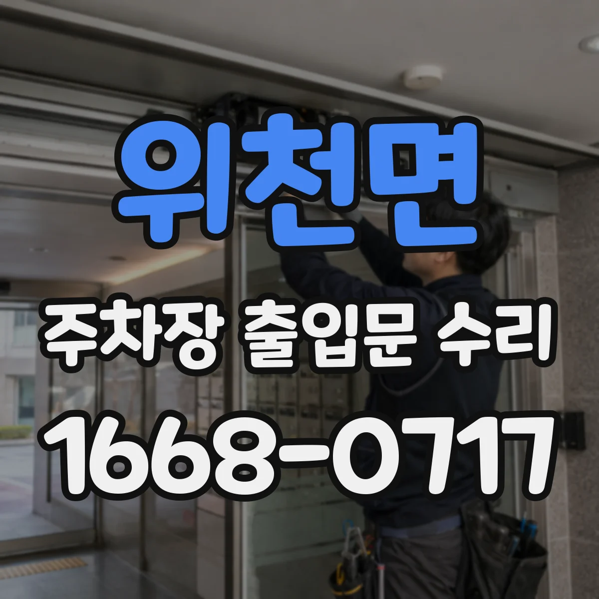 위천면 주차장 출입문 수리