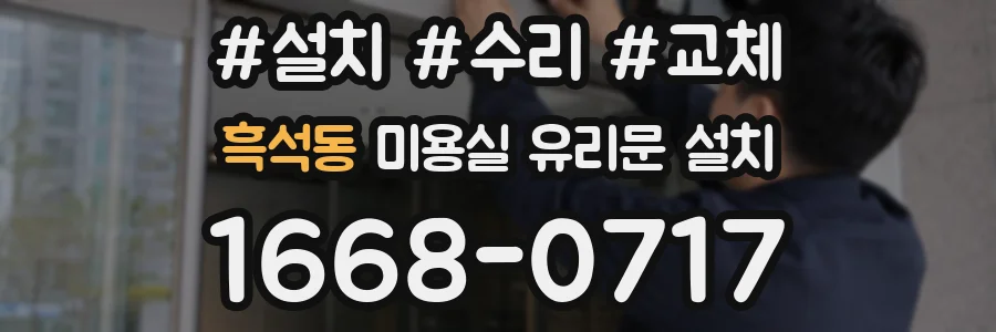 흑석동 미용실 유리문 설치