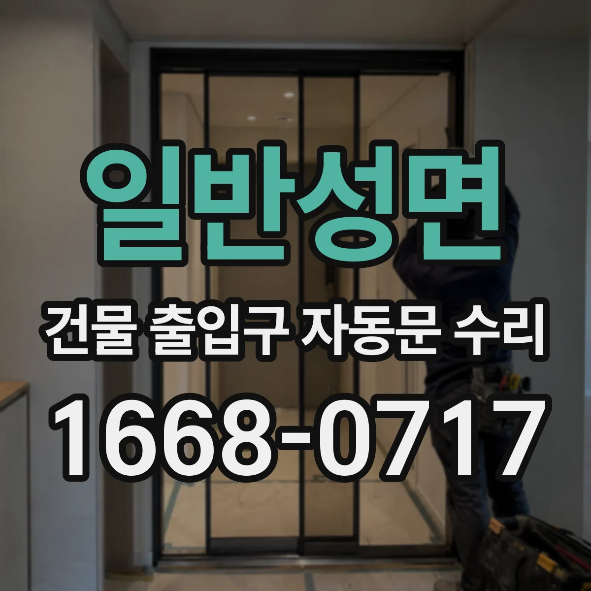 일반성면 건물 출입구 자동문 수리