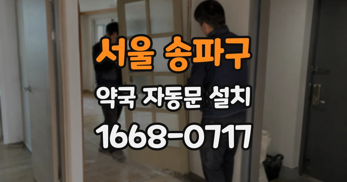 서울 송파구 약국 자동문 설치