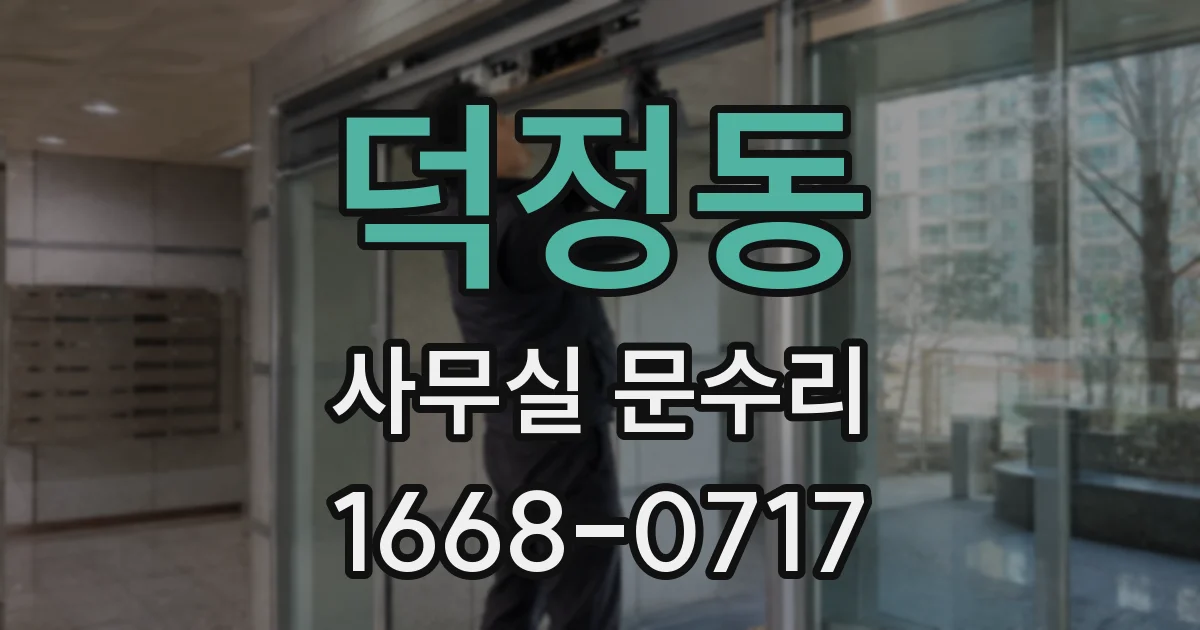 덕정동 사무실 문수리