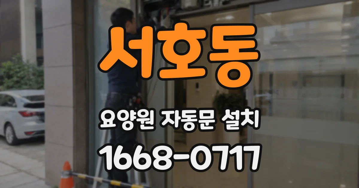 서호동 요양원 자동문 설치