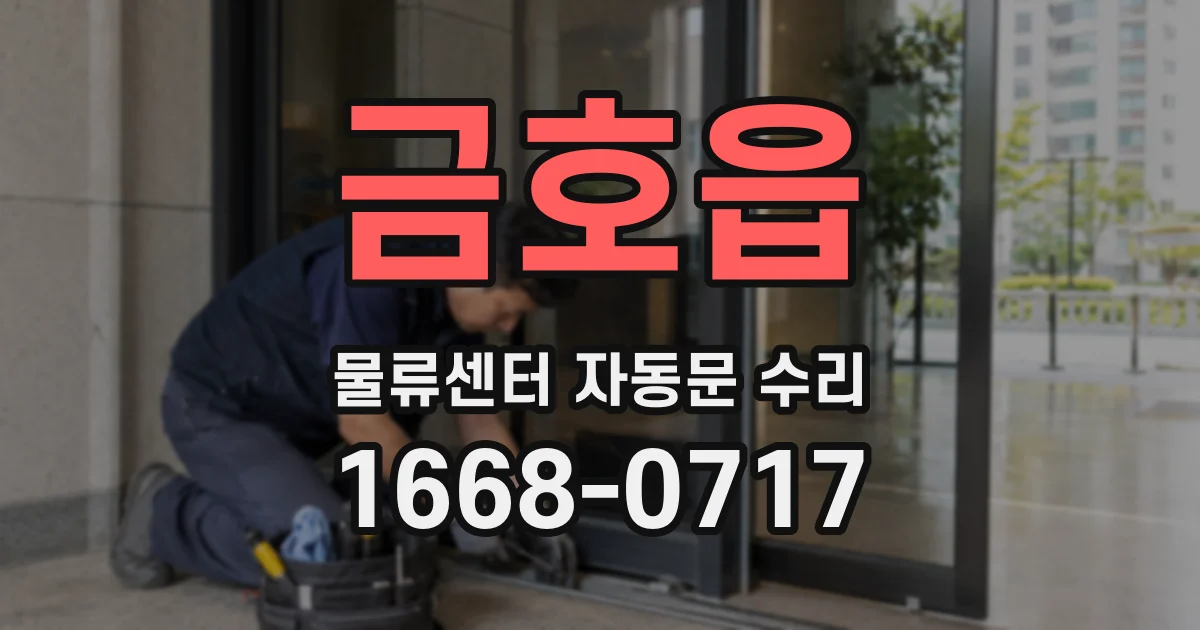금호읍 물류센터 자동문 수리