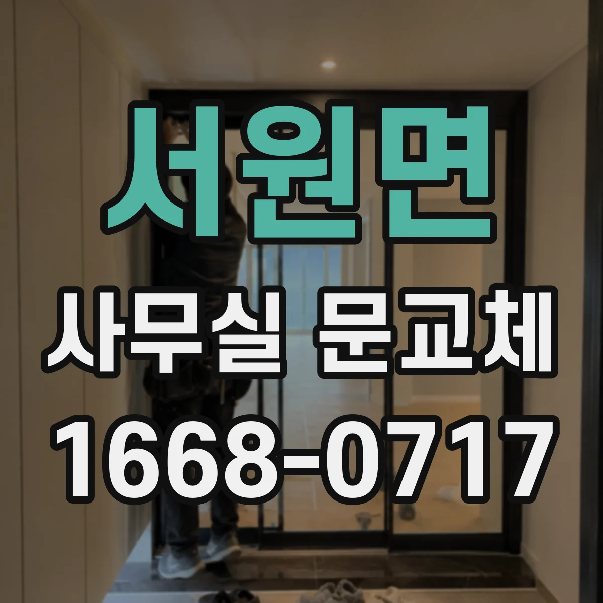 서원면 사무실 문교체