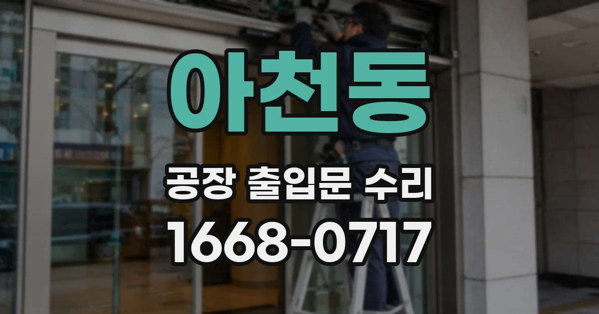 아천동 공장 출입문 수리