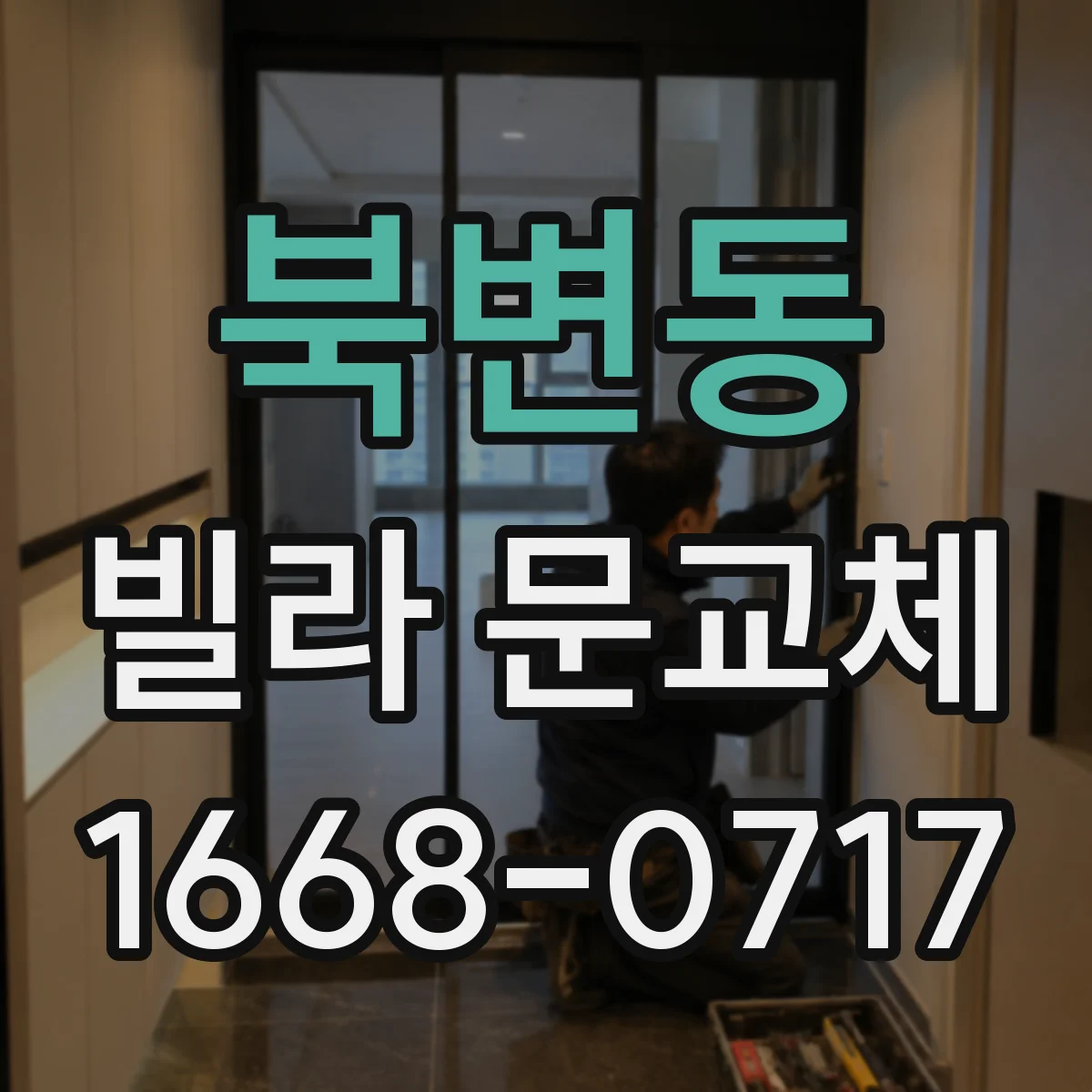 북변동 빌라 문교체