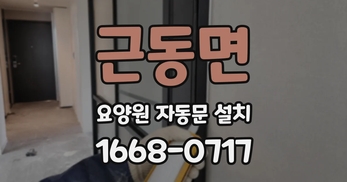 근동면 요양원 자동문 설치