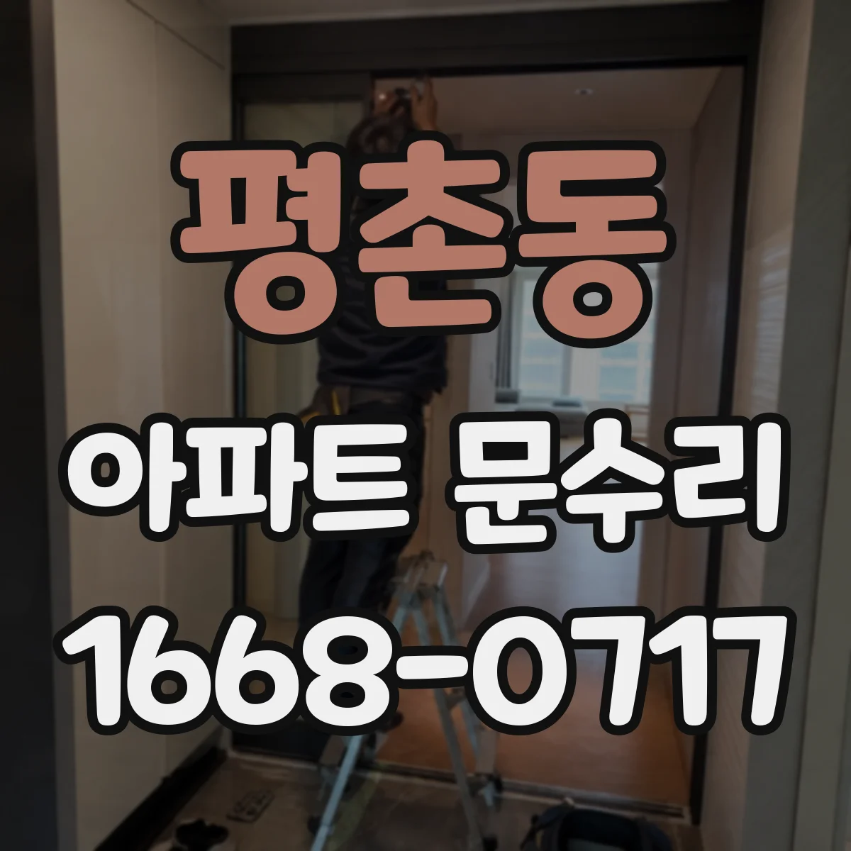 평촌동 아파트 문수리