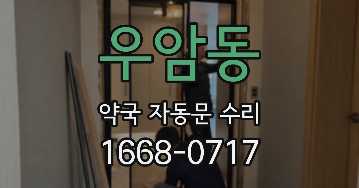 우암동 약국 자동문 수리