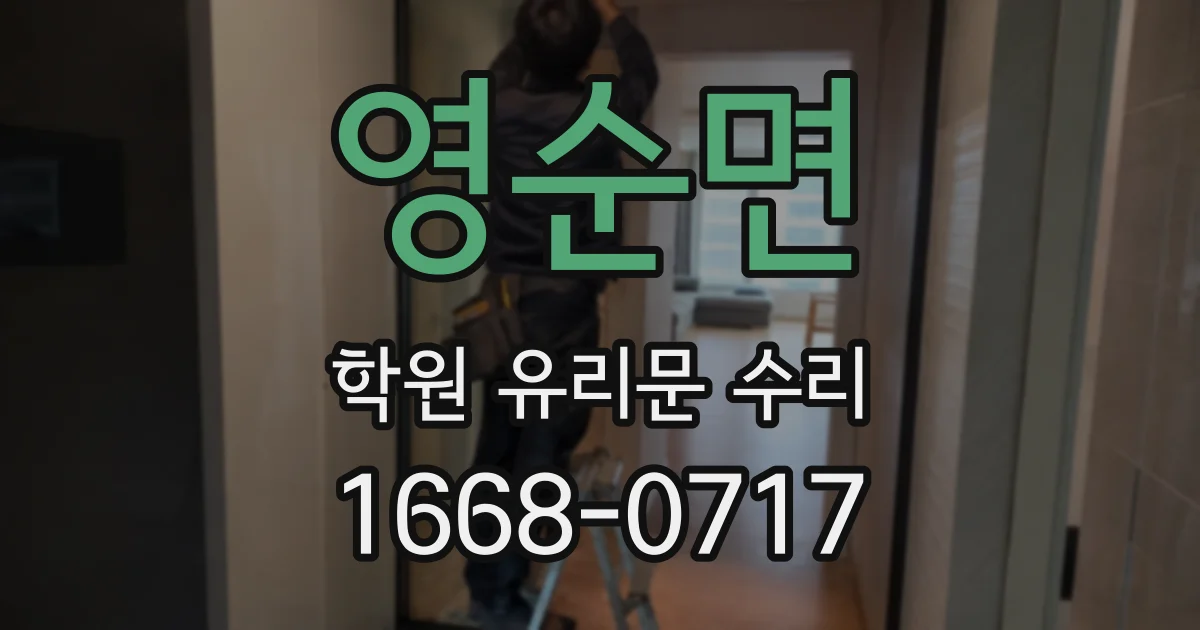 영순면 학원 유리문 수리