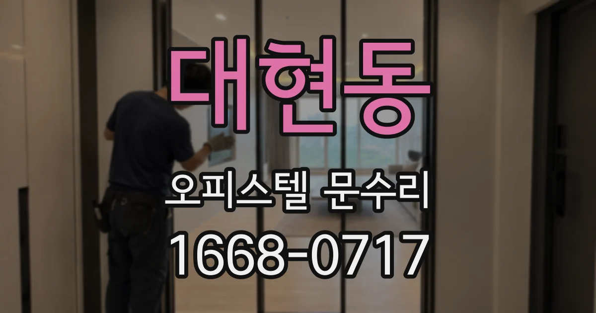 대현동 오피스텔 문수리