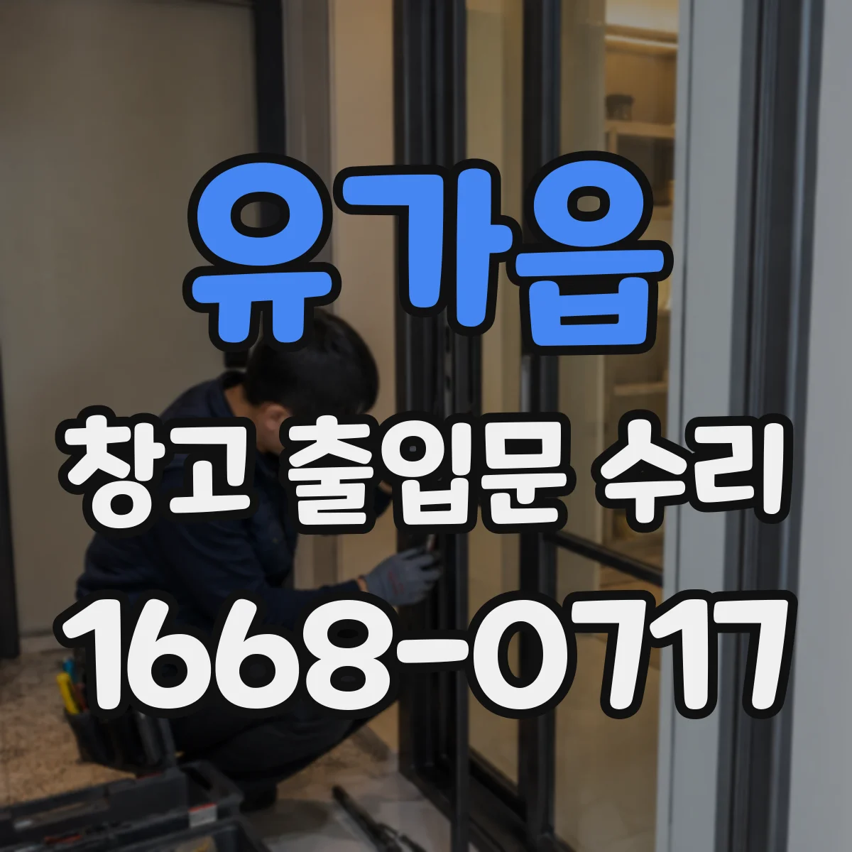유가읍 창고 출입문 수리