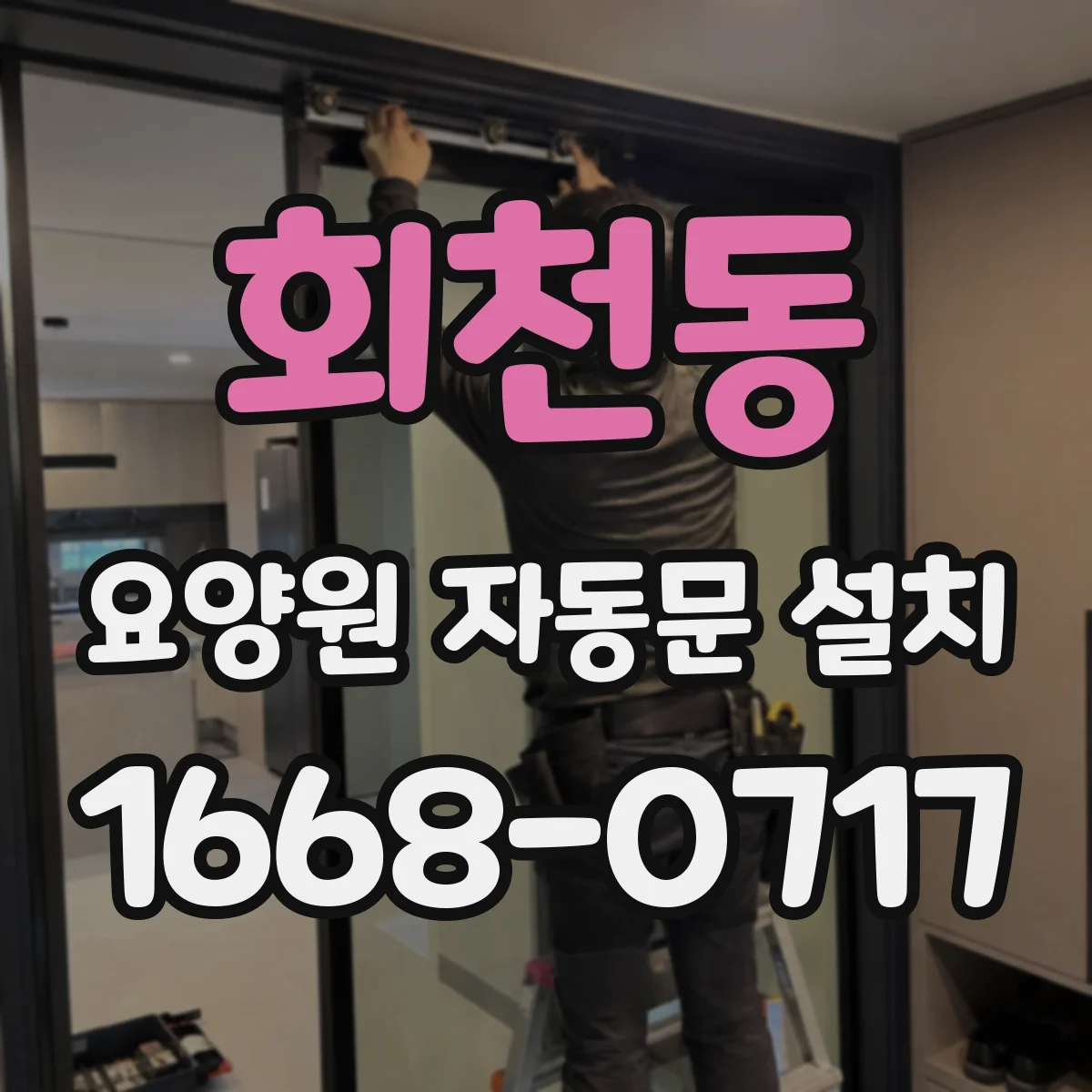 회천동 요양원 자동문 설치